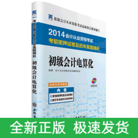 浙江省会计从业考前密押试卷历年真题/初级电算化