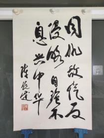 开国将军书法，陈锐霆作品，尺寸70X45㎝厘米，保老保真。