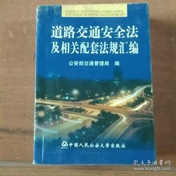 道路交通安全法及相关配套法规汇编