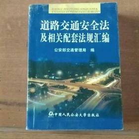 道路交通安全法及相关配套法规汇编