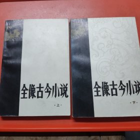 全像古今小说(上下册)