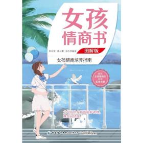 女孩情商书 图解版 素质教育  新华正版