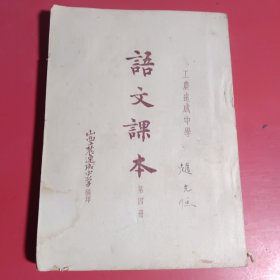 山西工农速成中学语文课本第四册（1953年）