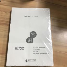 常识 梁文道著 广西师范大学出版社