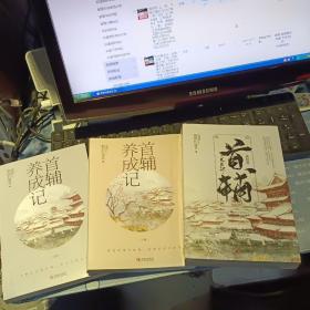 首辅养成记： 正集 上册+下册、终结篇的两本【共四本合售】【 原版资料】 【其中终结篇是全新未开封的】    作者:假面的盛宴 著 出版社:青岛出版社【图片为实拍图，实物以图片为准！】9787555290346、9787555268932