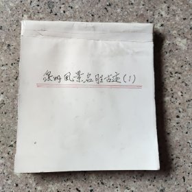 泉州風景手剪报，早期。实图，一本。独特。唯一。