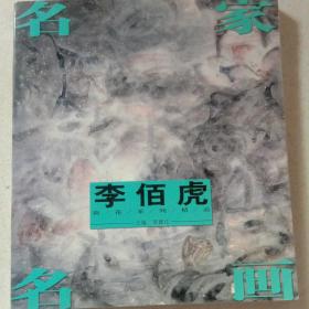 名家名画 李佰虎荷花系列