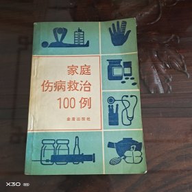 家庭伤病救治100例