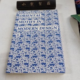 ORIENTAL MOTIFS IN MODERN DESIGN 东方图案与应用【无光盘】