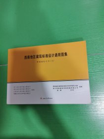 西南地区建筑标准设计通用图集（西南18J合订本3）