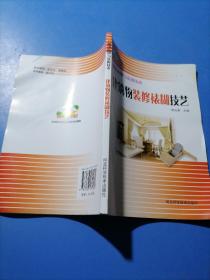 机电应用与实用技术：建筑物装修裱糊技艺