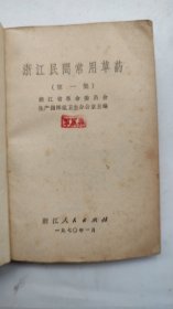 浙江民间常用草药