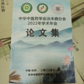 中华中医药学会治未病分会 2022年学术年会 论文集