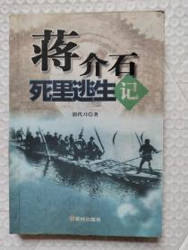蒋介石死里逃生记