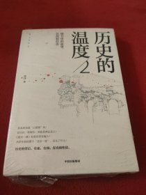 历史的温度2：细节里的故事、彷徨和信念