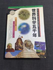 世界科学五千年