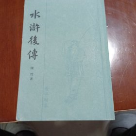 水浒后传