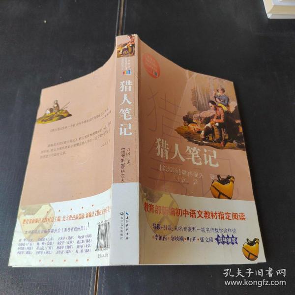 猎人笔记（教育部新编语文教材指定阅读书系）