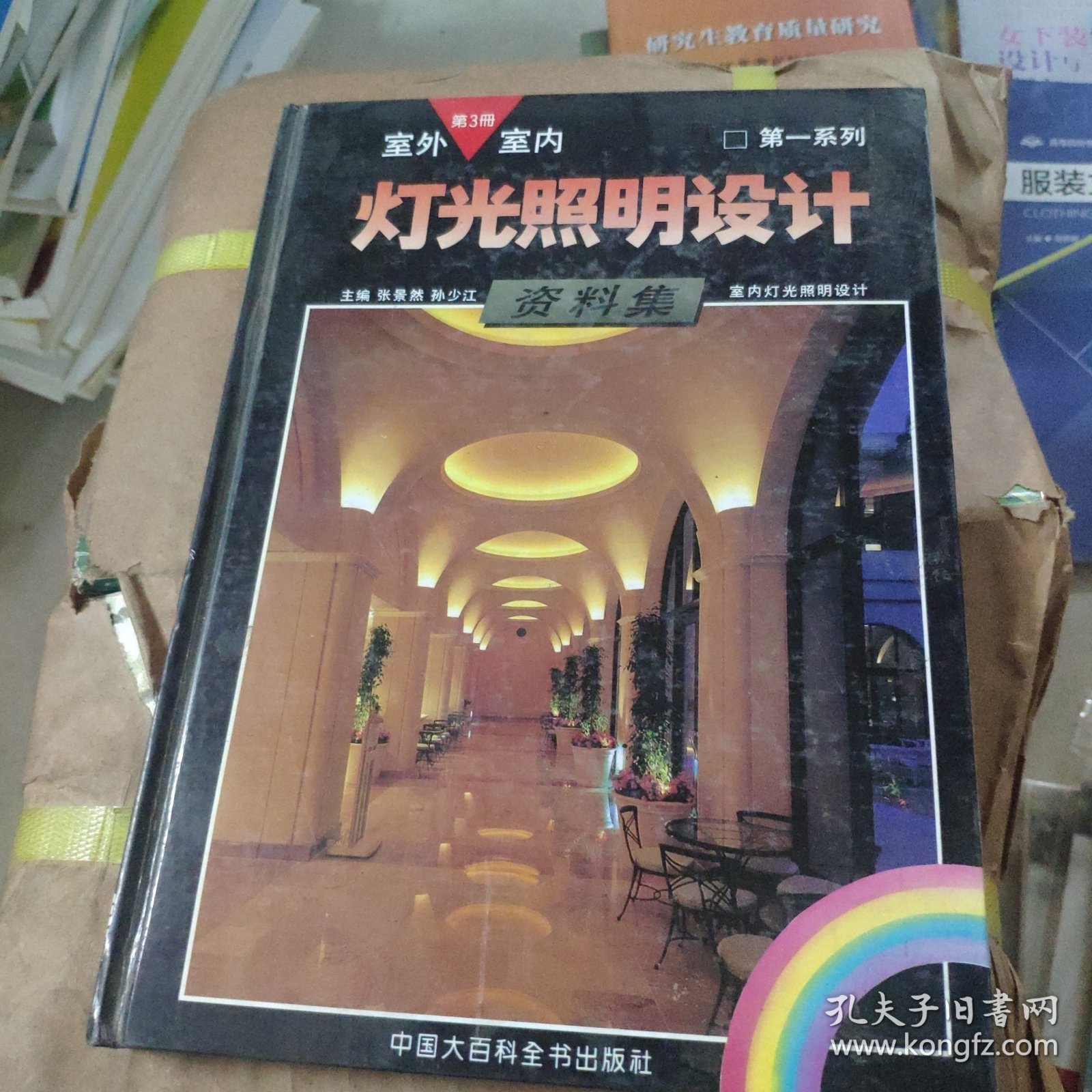 室外室内灯光照明设计资料集.第一系列