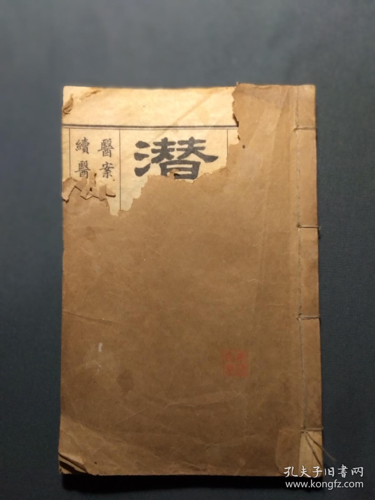 潜斋医书五种。王氏医案，一本共八卷全，民国石印