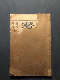 潜斋医书五种。王氏医案，一本共八卷全，民国石印