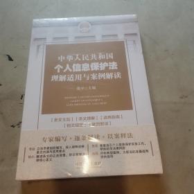 中华人民共和国个人信息保护法理解适用与案例解读，全新未拆封