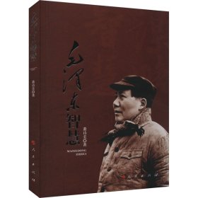 毛泽东智慧 人民出版社 9787010126128