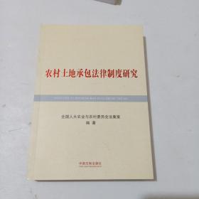 农村土地承包法律制度研究