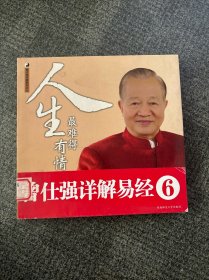 曾仕强详解易经系列6：人生最难得有情