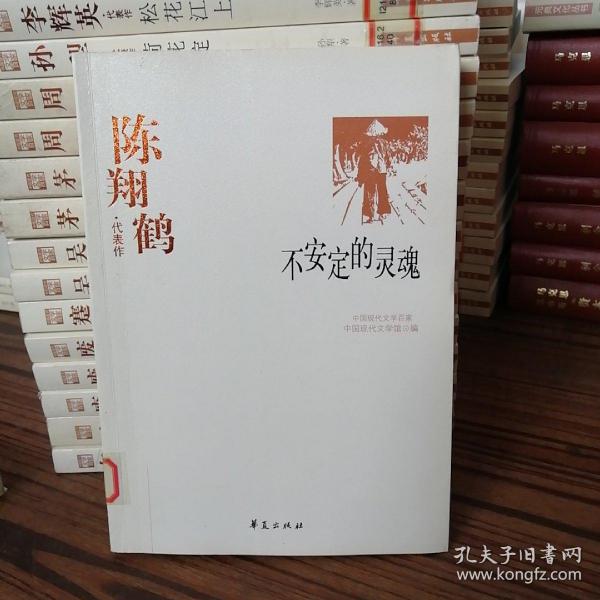 中国现代文学百家--陈翔鹤代表作：不安定的灵魂