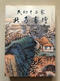 民初十二家～北方画坛，16开303页，1998年台历史博物馆初版，