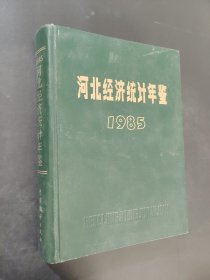 河北經(jīng)濟(jì)統(tǒng)計(jì)年鑒1985