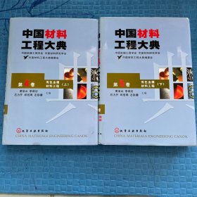 中国材料工程大典（第4卷上，第5卷下）（有色金属材料工程上)