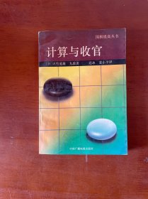 围棋提高丛书 计算与收官