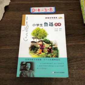 名家文学读本：小学生鲁迅读本