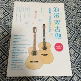 浪漫双吉他：双吉他演奏经典流行名曲集（二维码视频版）