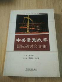中美量刑改革国际研讨会文集