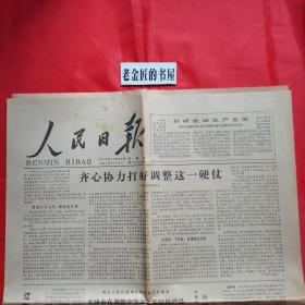 人民日报（1979年11月23日·总第11459号，四开·第1～6版）。【内容：执法如山，不徇私情。一九七六年唐山地震死亡二十四万多人 等】。原版老报，生日报，结婚纪念报，怀旧收藏。