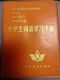 小学生词语学习手册〔86年一版一印〕