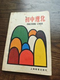 初中理化