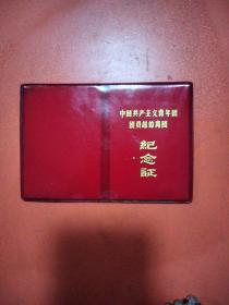 中国共产主义青年团团员超龄离团纪念证（封皮）