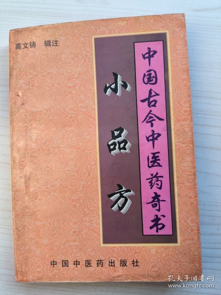 中国古今中医药奇书:小品方