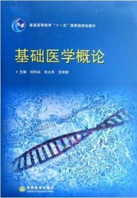 【正版书籍】基础医学概论