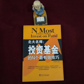 北大名师：投资基金的N个最有效技巧