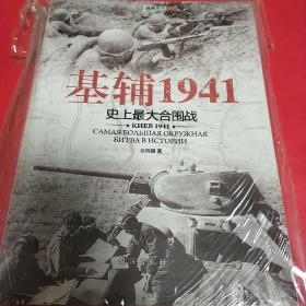 基辅1941：史上最大合围战