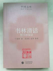 书林清话:附书林余话