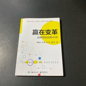 贏在變革：品牌營(yíng)銷(xiāo)戰(zhàn)略40年