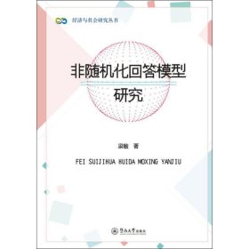 非随机化回答模型研究