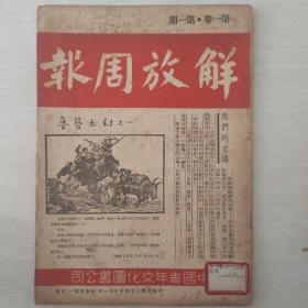 解放周报（民国创刊号）