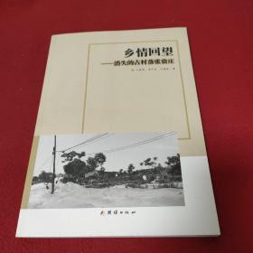 乡情回望 消失的古村落张贵庄.